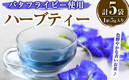y518 MARUIKEハーブティー(計25g・5g×5P) 国産 九州産 鹿児島県産 湧水町産 バタフライピー コーンフラワー レモングラス ローズマリー ハーブティー お茶 青 青いお茶 【野本園】鹿児島県湧水町
