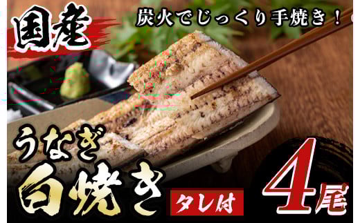 y509 国産!うなぎ白焼き(4尾・タレ付き) 国産 九州産 鰻 ウナギ 無頭 魚 魚介類 かばやき 蒲焼 蒲焼き しろやき 白焼 おかず 特産品 お土産 ギフト プレゼント 冷蔵 【尾方屋】鹿児島県湧水町