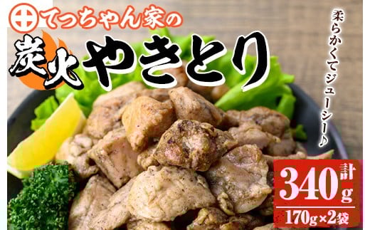 y564 鹿児島県産!鶏の炭火焼き(計340g・170g×2袋) 国産 九州産 鹿児島産 鶏肉 とり肉 お肉 若鳥 若鶏 もも肉 むね肉 焼き鳥 やきとり 炭火焼 鶏炭火焼き 鶏炭火焼 真空パック 真空 おかず おつ