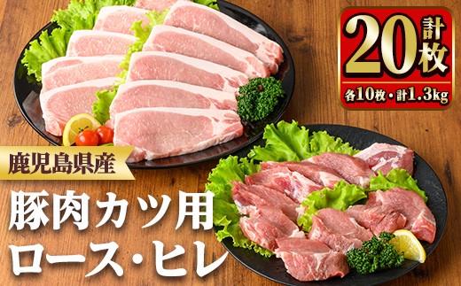 y531 鹿児島県産ロースカツ・ヒレカツセット(ロースカツ用100g×10枚・ヒレカツ用30g×10枚・合計20枚) 国産 九州産 豚肉 ぶた肉 お肉 ロース ヒレ とんかつ ポークステーキ 冷凍 【TRINITY】鹿児島