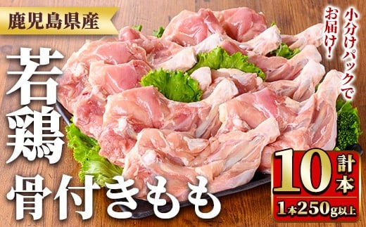 y535 鹿児島県産若鶏骨付きもも(250g以上×10袋・合計2.5kg) 国産 鶏肉 鳥肉 肉 若鶏 お肉 もも肉 モモ肉 骨付きモモ 小分け 冷凍 真空パック 【TRINITY】鹿児島県湧水町15000肉鶏肉