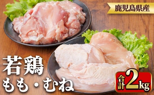 y540 鹿児島県産若鶏もも身・むね身セット(合計2kg・もも、むね) 国産 九州産 鹿児島県産 鶏肉 鳥肉 鶏 とり 若鶏 冷凍 もも むね セット 真空 【TRINITY】鹿児島県湧水町13000肉鶏肉