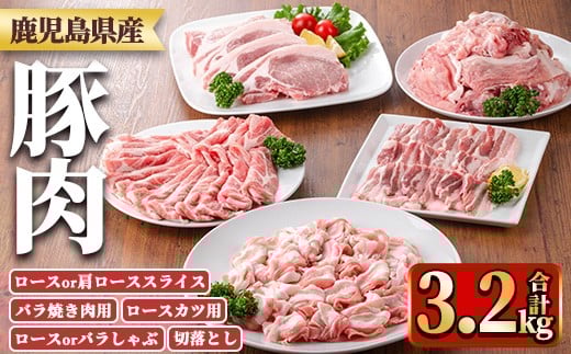 y554 鹿児島県産豚肉セット(5種・合計3.2kg) 国産 九州産 鹿児島県産 豚肉 ぶた肉 肉 ロース 肩ロース スライス 豚バラ 豚ばら バラ肉 ばら肉 切落し 切り落とし ミンチ 豚しゃぶ しゃぶしゃぶ