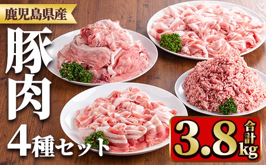y555 鹿児島県産豚肉セット(4種・合計3.8kg) 国産 九州産 鹿児島県産 豚肉 ぶた肉 肉 ロース 肩ロース バラ肉 ばら肉 切落し 切り落とし ミンチ みんち 豚しゃぶ しゃぶしゃぶ 焼き肉 焼肉 小分