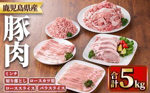 y557 鹿児島県産豚肉セット(5種・合計5kg) 国産 九州産 鹿児島県産 豚肉 ぶた肉 肉 ロース 肩ロース スライス バラ 豚バラ バラスライス 切落し 切り落とし ミンチ カツ ロースカツ とんかつ ト