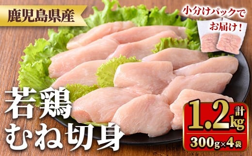 y549 鹿児島県産若鶏むね切身セット(計1.2kg・300g×4P) 国産 九州産 鹿児島県産 鶏肉 鳥肉 鶏 とり 若鶏 皮なし むね肉 ムネ肉 ささみ ササミ 切身 小分け 真空 冷凍 【TRINITY】鹿児島県湧水町9000
