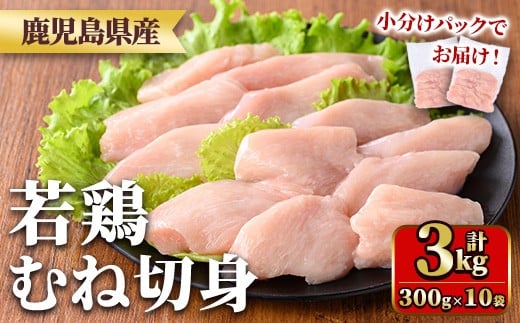 y550 鹿児島県産若鶏むね切身セット(計3kg・300g×10P) 国産 九州産 鹿児島県産 鶏肉 鳥肉 鶏 とり 若鶏 皮なし むね肉 ムネ肉 ささみ ササミ 切身 小分け 真空 冷凍 【TRINITY】鹿児島県湧水町15000