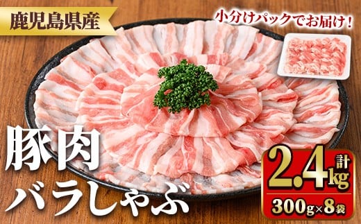 y559 鹿児島県産豚肉バラしゃぶセット(計2.4kg・300g×8P) 国産 九州産 鹿児島県産 豚肉 ぶた肉 肉 バラ 豚バラ 豚バラ肉 豚しゃぶ ぶたしゃぶ しゃぶしゃぶ 冷しゃぶ おかず 野菜炒め 小分け 冷