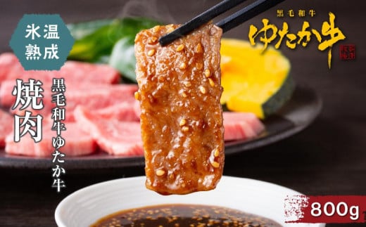 氷温熟成 黒毛和牛ゆたか牛焼肉愛知県豊田市36000肉牛肉