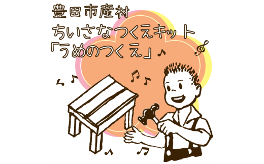豊田市産材 ちいさなつくえキット 「うめのつくえ」愛知県豊田市16000衣類・装飾品・工芸品その他 装飾品・工芸品