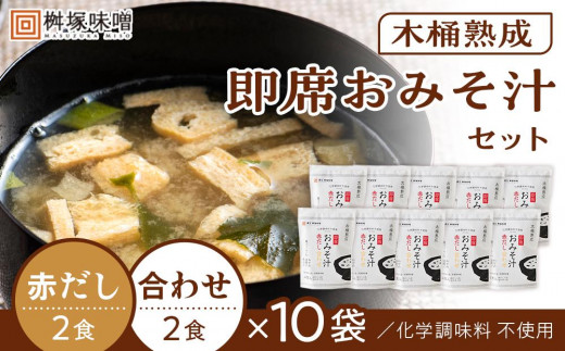 【化学調味料不使用】木桶熟成 即席おみそ汁 赤だし&合わせ各2食×10袋(40食分)【味噌 みそ 調味料 みそ汁 味噌汁 赤だし 合わせ 豆味噌 米味噌 大豆 国産 愛知県 豊田市 CH002】