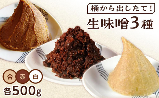 【無添加】桶から出したて!生味噌3種(白、赤、合)包みセット【味噌 みそ 生味噌 調味料 みそ汁 味噌汁 無添加 豆味噌 八丁味噌 米味噌 合わせ 大豆 食べ比べ 愛知県 豊田市 CH005】愛知