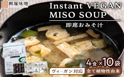 yB[KΉzInstant VEGAN MISO SOUP SH×PO܁iSOHjmLcs12000EX