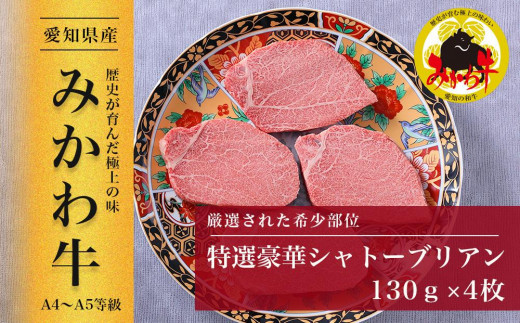 【みかわ牛】特選和牛シャトーブリアン   130g×4枚愛知県豊田市50000肉牛肉