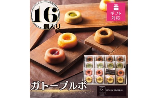 【ギフト包装対応返礼品】ガトープルポ(16個)愛知県豊田市8000菓子・スイーツ焼き菓子