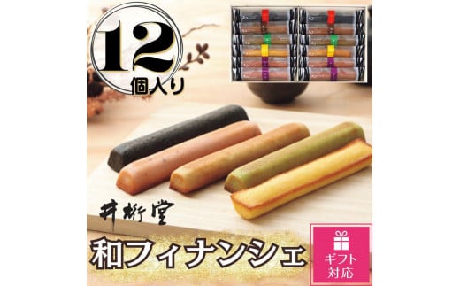 【ギフト包装対応返礼品】和フィナンシェ(12個)愛知県豊田市8000菓子・スイーツ焼き菓子