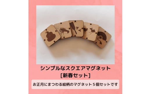 シンプルなスクエアマグネット(新春セット)愛知県豊田市10000雑貨・日用品文房具