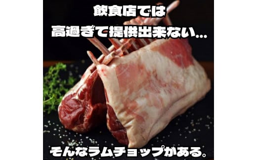 自分へのご褒美に贈るラムチョップの王様 800g愛知県豊田市84000肉ジビエ