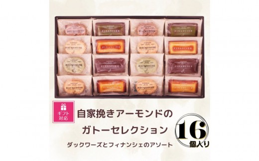 【ギフト包装対応】自家挽きアーモンドのガトーセレクション(16個)愛知県豊田市8000菓子・スイーツその他 洋菓子