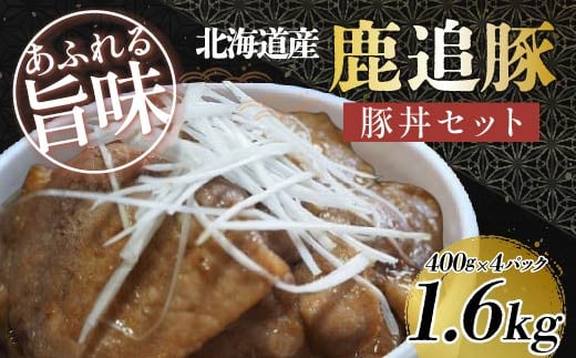 鹿追豚豚丼セット(鹿追豚Dセット) 400g×4 【 ふるさと納税 人気 おすすめ ランキング 肉 豚肉 豚丼豚モツ とんかつ 豚肩ロース 肉 豚肉 ブランド豚 北海道 鹿追町  】SKA009北海道鹿追町19000