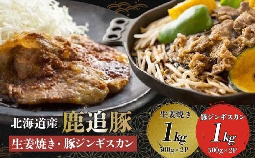 生姜焼き・豚ジンギスカン(鹿追豚Eセット)【 ふるさと納税 人気 おすすめ ランキング 肉 豚肉 豚ジンギスカン 豚ロース 豚モモ 豚ヒレ 豚バラ 肉 豚肉 ブランド豚  北海道 鹿追町  】  SKA