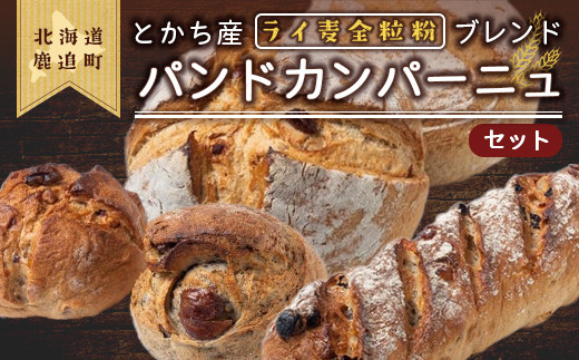 とかち産ライ麦全粒粉ブレンド・パンドカンパーニュセット 【 ふるさと納税 人気 おすすめ ランキング とかち産 十勝産 ライ麦 ライ麦全粒粉 全粒粉 カンパーニュ ライ麦パン ライ バケッ