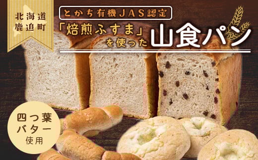 とかち有機JAS認定「焙煎ふすま」を使った山食パン 【 ふるさと納税 人気 おすすめ ランキング ふすま 焙煎ふすま 食パン パン 小麦ふすま 有機JAS ブラン 小麦ブラン 焙煎ブラン パン詰め合