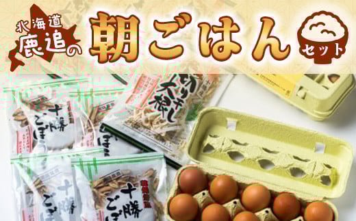 鹿追の朝ごはんセット 【ふるさと納税 人気 おすすめ ランキング きりぼし大根 切り干し大根 切干大根 焙煎ごぼう 焙煎ゴボウ 焙煎牛蒡 ごぼう 大根 卵 北海道 鹿追町 】 SKL001北海道鹿追町1