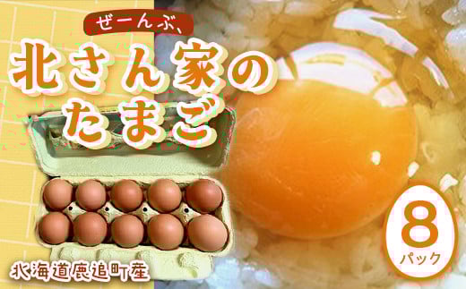 ぜーんぶ、北さん家のたまご 【ふるさと納税 人気 おすすめ ランキング たまご 卵 タマゴ 鶏卵 鶏たまご 鶏タマゴ エッグ 鶏 にわとり 北海道 鹿追町 】 SKL004北海道鹿追町16000卵・乳製品卵
