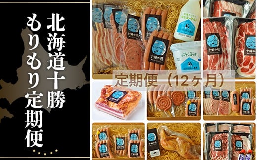 北海道十勝もりもり定期便(12ケ月) 【 ふるさと納税 人気 おすすめ ランキング 定期便 ソーセージ ベーコン ハム ポークソーセージ ベーコンブロック ボンレスハム 北海道 鹿追町  】 SKD01