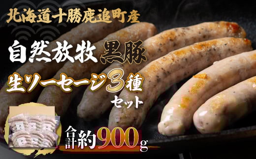 鹿追産 自然放牧黒豚無添加生ソーセージセット 【 ふるさと納税 人気 おすすめ ランキング 黒豚ソーセージ 生ソーセージ 豚ソーセージ ポークソーセージ ソーセージ 北海道 鹿追町  】 SKN00