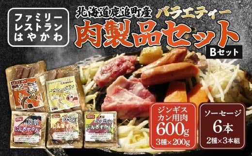 バラエティー肉製品セットB 【 ふるさと納税 人気 おすすめ ランキング ジンギスカン 豚ジンギスカン ラムジンギスカン えぞ鹿ジンギスカン ソーセージ ラム肉ジンギスカン 北海道 鹿追町