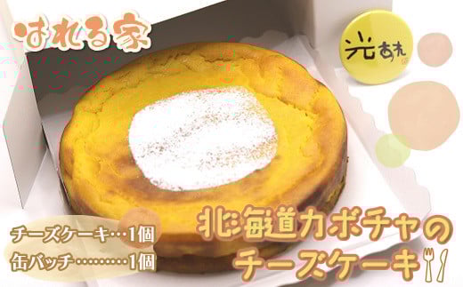 北海道カボチャのチーズケーキ 【 ふるさと納税 人気 おすすめ ランキング チーズケーキ チーズ ケーキ カボチャ カボチャのチーズケーキ カボチャのケーキ 北海道 鹿追町  】 SKS004北海道