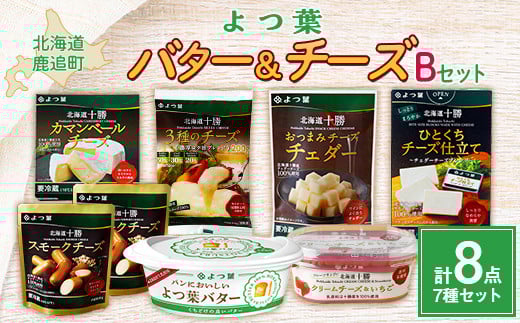 鹿追よつ葉バター&チーズBセット 【 ふるさと納税 人気 おすすめ ランキング よつ葉 よつ葉バター バター 加工食品 乳製品 チーズ チェダー カマンベールチーズ スモークチーズ おつまみ