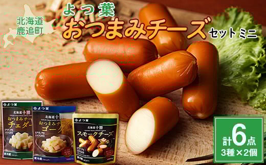 北海道十勝産 よつ葉おつまみチーズセット ミニ 【 ふるさと納税 人気 おすすめ ランキング よつ葉 加工食品 乳製品 チーズ チェダー ゴーダ スモークチーズ おつまみ 贈答 プレゼント 贈り