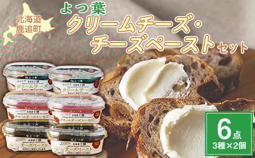 北海道十勝産 よつ葉 クリームチーズ・チーズペーストセット6個 【 ふるさと納税 人気 おすすめ ランキング よつ葉 クリームチーズ チーズペースト 加工食品 乳製品 チーズ 贈答 プレゼン