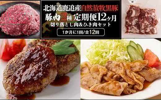十勝鹿追町産自然放牧黒豚 ひき肉&切り落としセット(1,950g)定期便12カ月 【ふるさと納税 人気 おすすめ ランキング 黒豚 自然放牧黒豚 ウインナー ソーセージ ベーコン 豚肉 加工肉