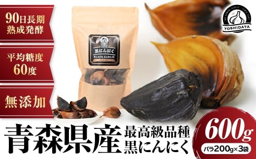 3ヶ月間長期熟成! 青森県産「黒にんにく」【バラ200g×3袋】にんにく 黒にんにく 青森県産 おつまみ 長期熟成 抗酸化青森県三戸町26000鍋セット・総菜・加工食品その他 鍋セット・総菜・