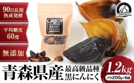 3ヶ月間長期熟成! 青森県産「黒にんにく」【バラ200g×6袋】にんにく 黒にんにく 青森県産 おつまみ 長期熟成 抗酸化青森県三戸町45000鍋セット・総菜・加工食品その他 鍋セット・総菜・