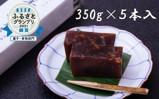 くるみ入り 練羊羹(ようかん) 350g×5本【立花菓子店】青森県三戸町19000菓子・スイーツ饅頭・羊羹・大福