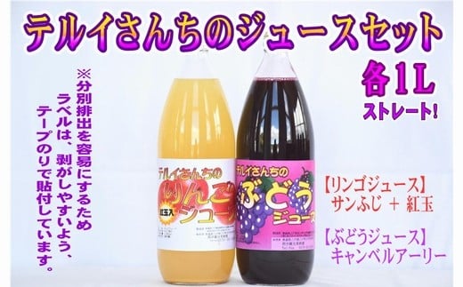 テルイさんちのジュースセット【りんごジュース&ぶどうジュース】各1L【照井観光果樹園】 青森県産青森県三戸町9000お茶・飲料果汁・野菜飲料