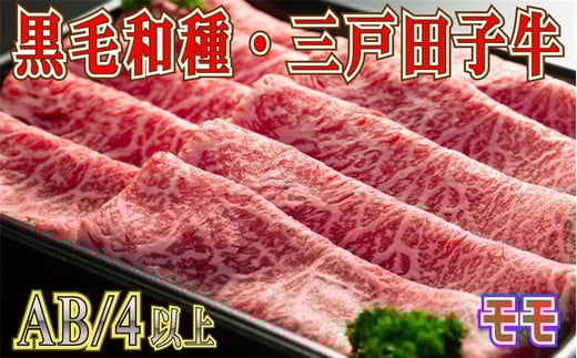 【黒毛和牛A4・B4等級以上】「三戸田子牛」モモスライス380g青森県三戸町21000肉牛肉