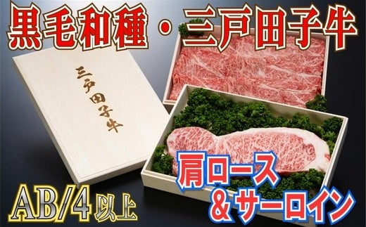 【黒毛和牛A4・B4等級以上】肩ロース370g & サーロイン200g青森県三戸町51000肉牛肉