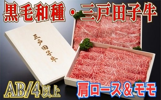 【黒毛和牛A4・B4等級以上】肩ロース400g & モモ380g青森県三戸町51000肉牛肉