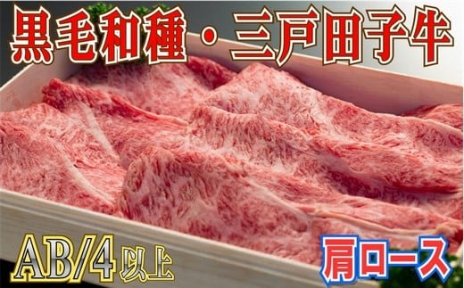 【黒毛和牛A4・B4等級以上】「三戸田子牛」肩ローススライス430g×2箱青森県三戸町61000肉牛肉