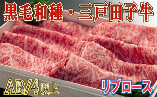 【黒毛和牛A4・B4等級以上】「三戸田子牛」リブロース430g×2箱青森県三戸町72000肉牛肉