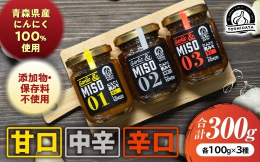 にんにく味噌&にんにく一升漬&こうじなんばん(各100g)【青森県産にんにく使用】青森県産 ごはんのお供 万能調味料 調味料 お土産 おつまみ にんにくペースト にんにく味噌青森県三戸