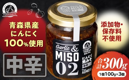 にんにく一升漬【シリーズ人気1!中辛100g×3個セット】【青森県産にんにく使用】青森県産 ごはんのお供 万能調味料 調味料 お土産 おつまみ にんにくペースト にんにく味噌青森県三戸町