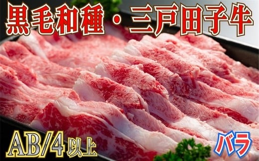【黒毛和牛A4・B4等級以上】「三戸田子牛」バラスライス280g青森県三戸町14000肉牛肉