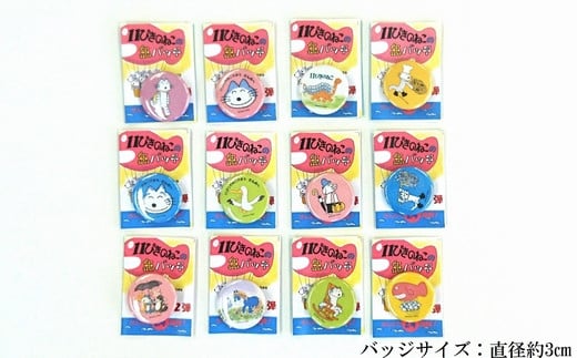 『11ぴきのねこ』シリーズ缶バッジ【ハーフセット・No.1】(12種類)青森県三戸町12000雑貨・日用品おもちゃ・ぬいぐるみ